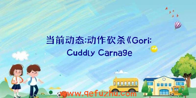 当前动态:动作砍杀《Gori: